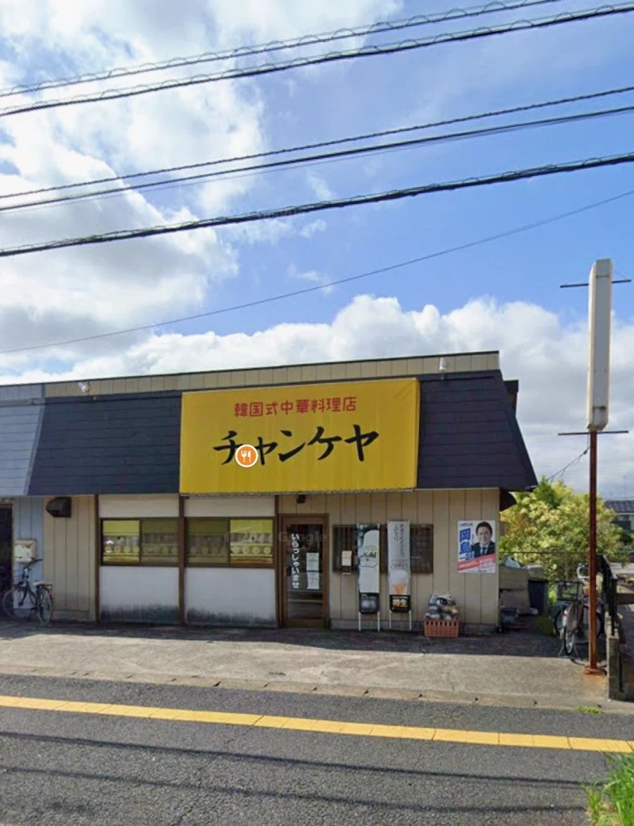 일본 치바현에 있는 유명한 중식당_1.webp