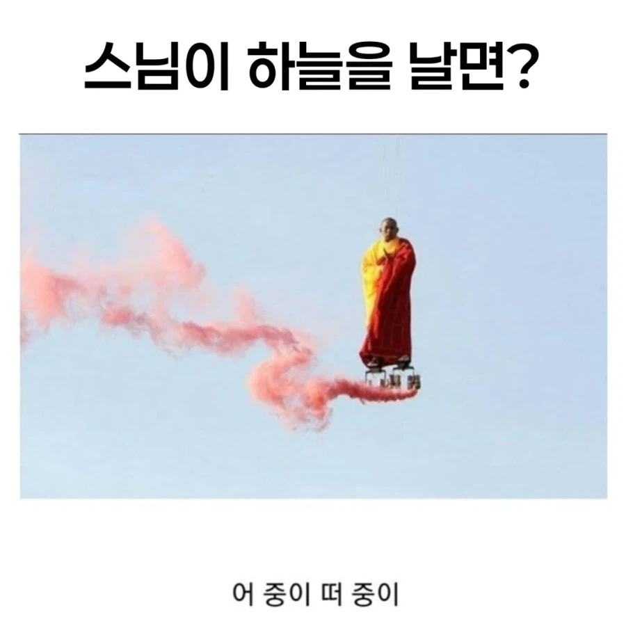스님이 하늘을 날면?_1.webp