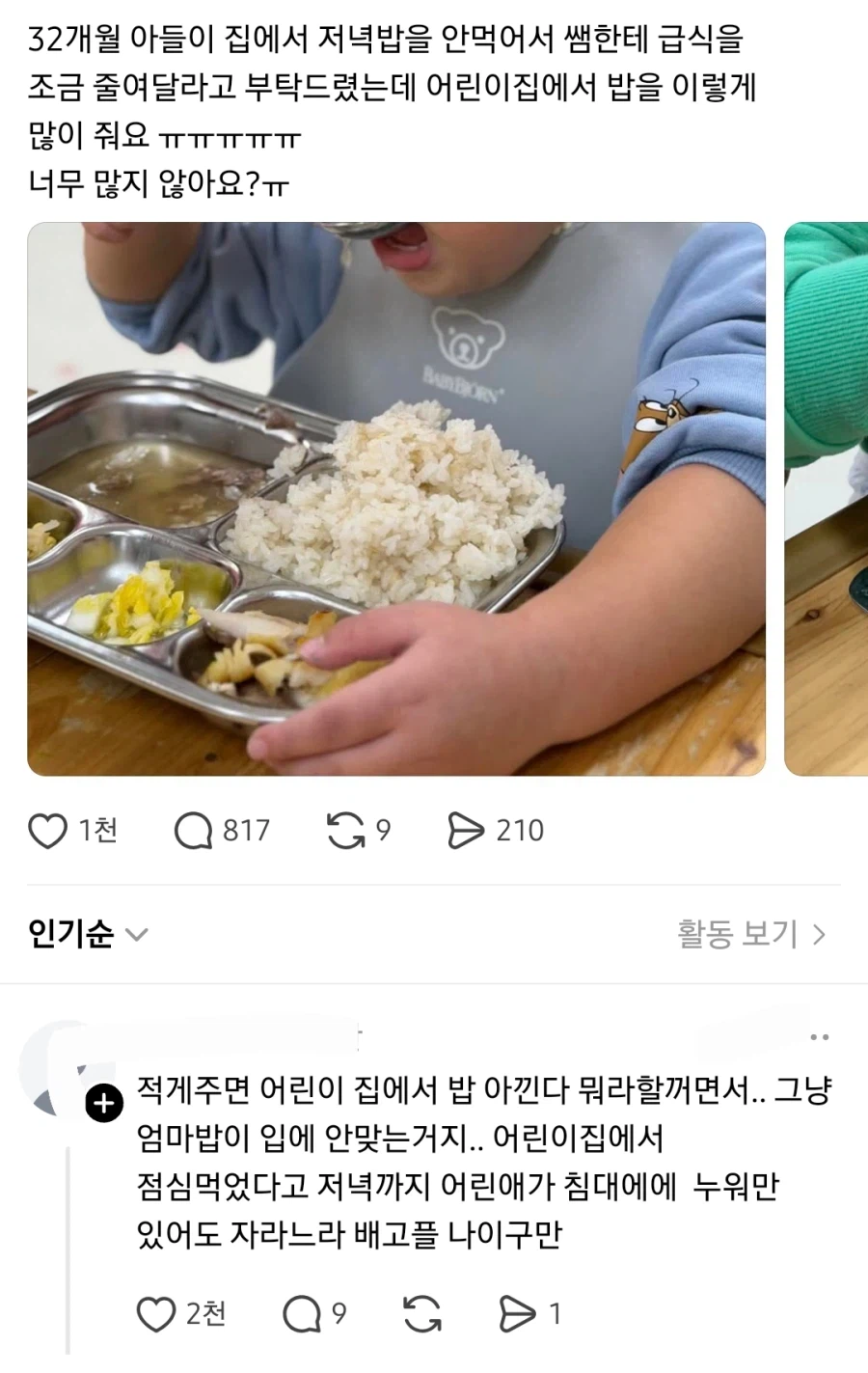 어린이집에서 밥을 많이 줘서 집밥 안먹는다는 학부모.jpg_1.webp