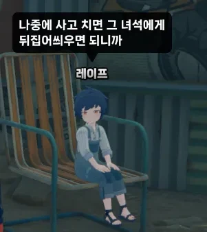 젠존제) ? : 사고치고 그녀석 탓으로 돌리면 되니까_1.webp