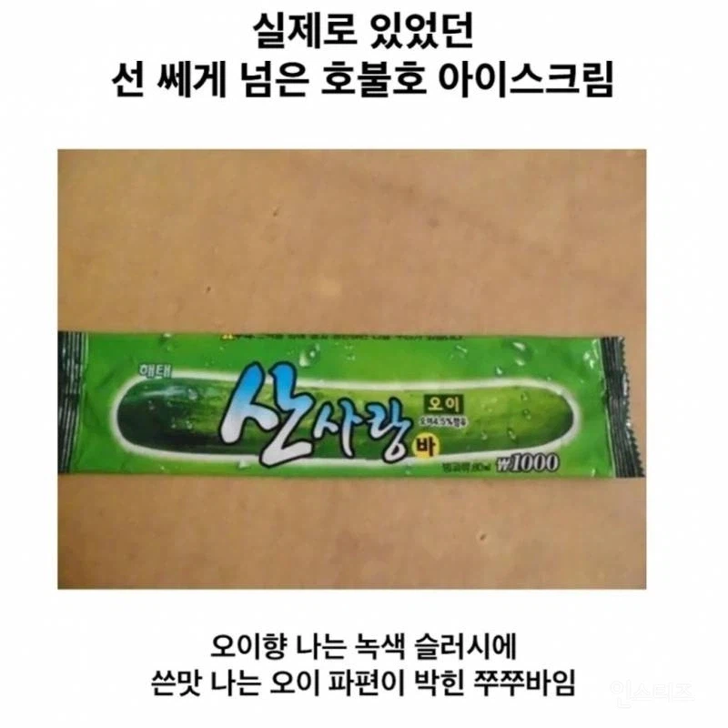 선 쎄게 넘은 호불호 아이스크림_1.webp