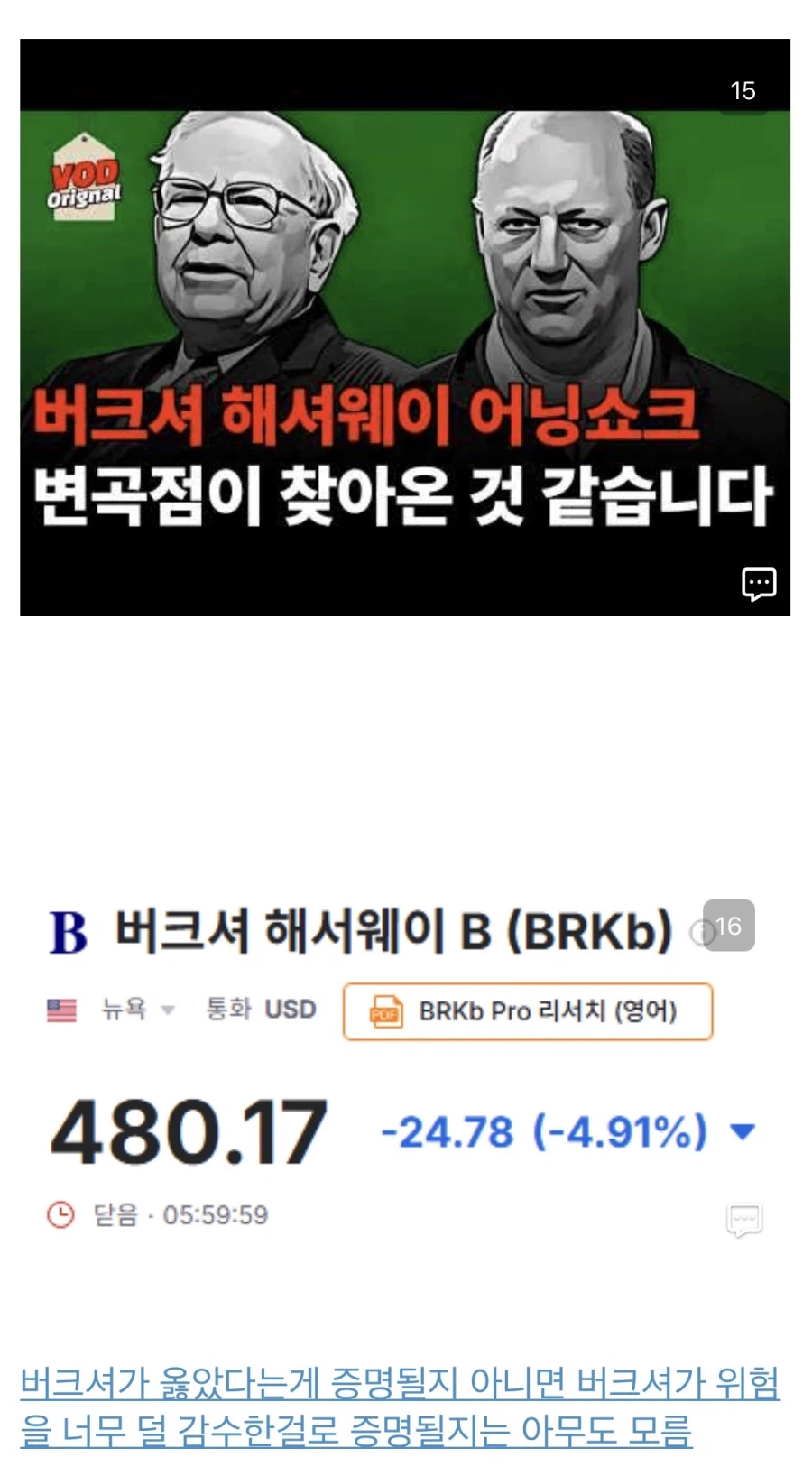 버크셔해서웨이 영업이익 나락가고 주가 폭락한 이유.jpg_17.webp