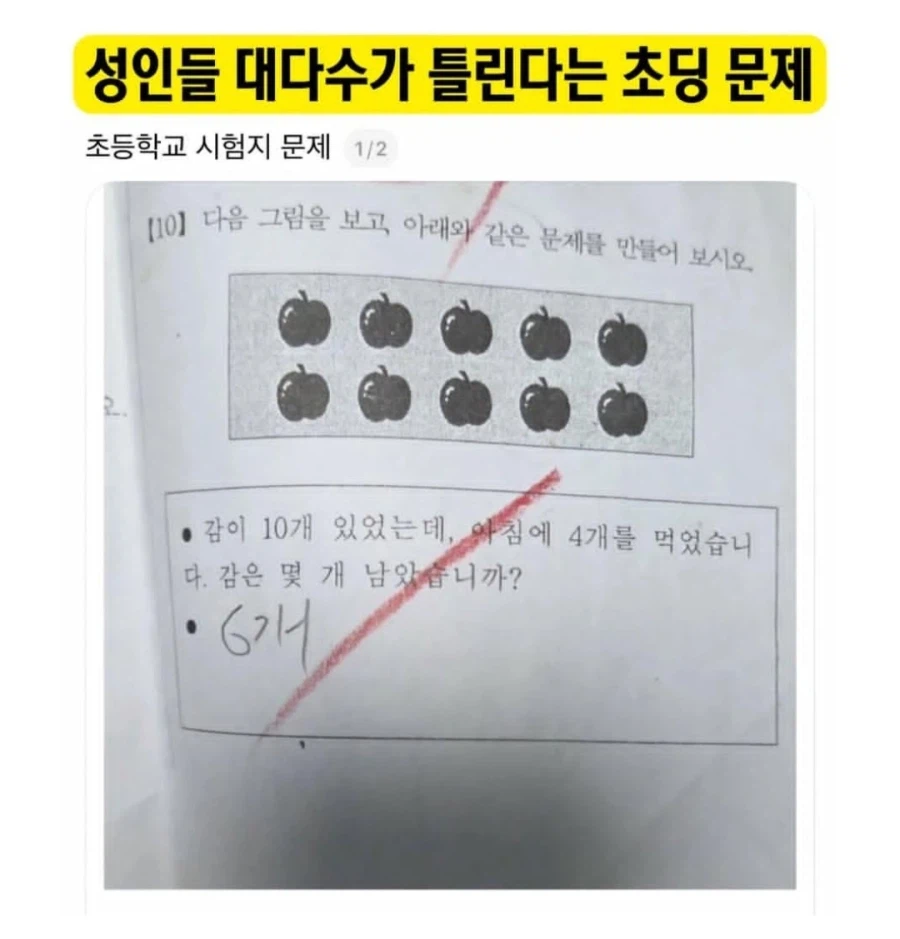 의외로 성인 대다수가 틀린다는 초딩 문제_1.webp