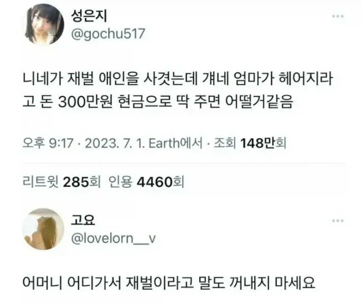 재벌 아들이랑 사귀는데 어머님이 헤어지라 하신다_1.webp