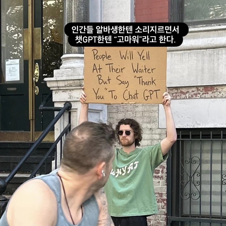 ?? : 왜 gpt에게는 [고마워] 라고 하는거냐_1.webp