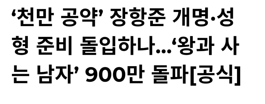 왕과사는남자)천만영화 되는게 지금 불편한 사람_1.webp