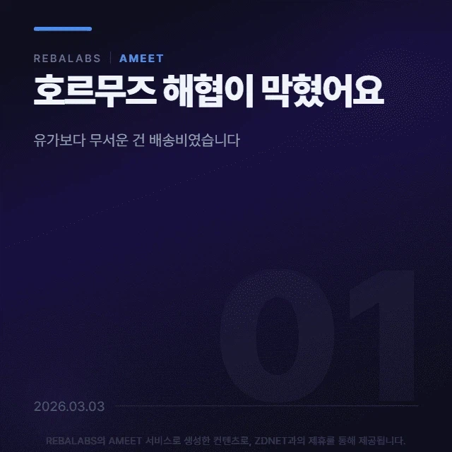 [카드뉴스] 호르무즈 해협이 막혔어요_1.webp