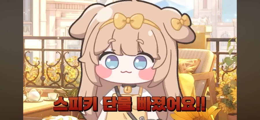 스피키 단물 빠졌어요_1.webp