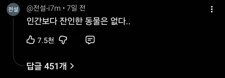 동물관련 긍정적이지 않은 영상에 꼭 달리는 댓글_1.webp