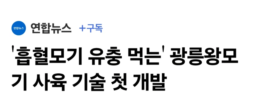 대 흡혈 모기용 바이오 웨폰_4.webp