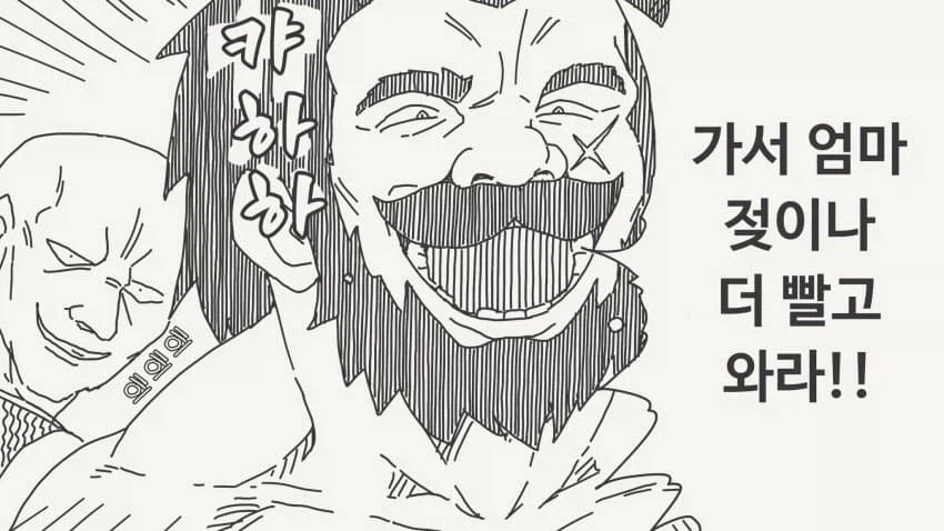 엄마젖이나 더 빨고 와!_2.webp