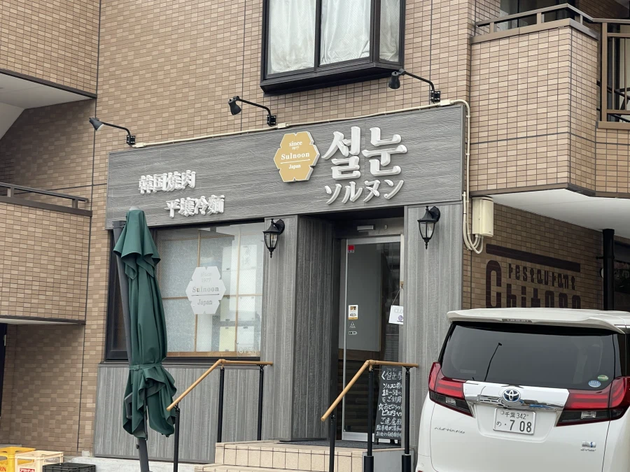 (냉면) 일본 1200엔 평양 냉면.JPG_1.webp