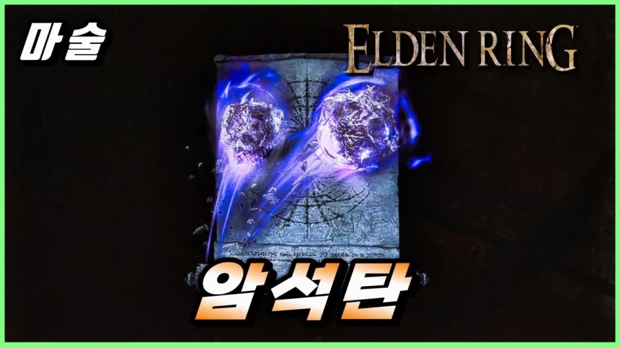 엘든링 하면서 국밥처럼 의지한 마법_1.webp