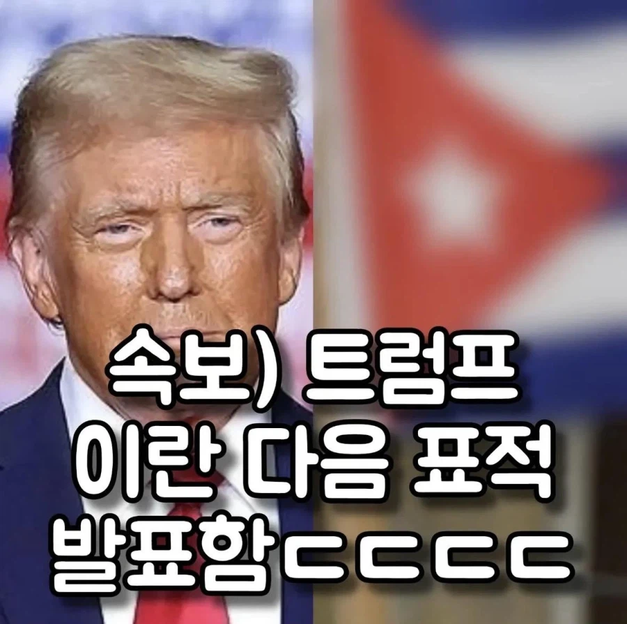 트럼프 이란 다음 목표_1.webp