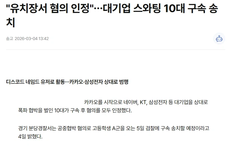 대기업과 공공장소 등 14곳에 테러협박한 10대 구속_1.webp