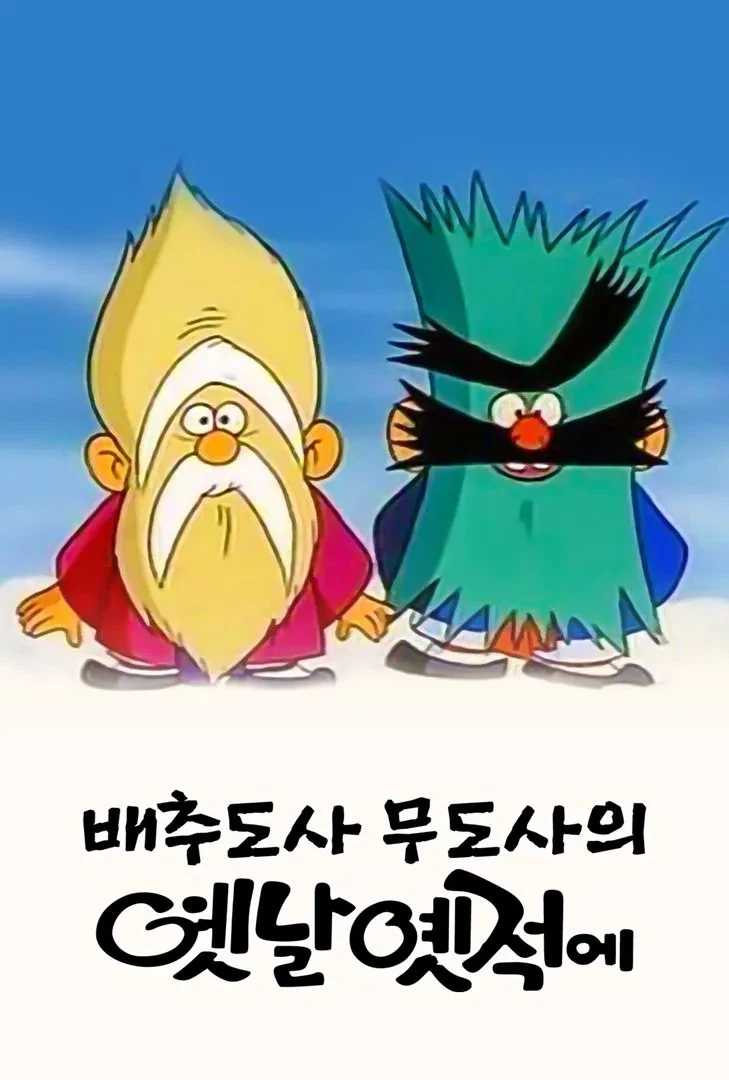 배추도사 무도사에 대한 사실_1.webp