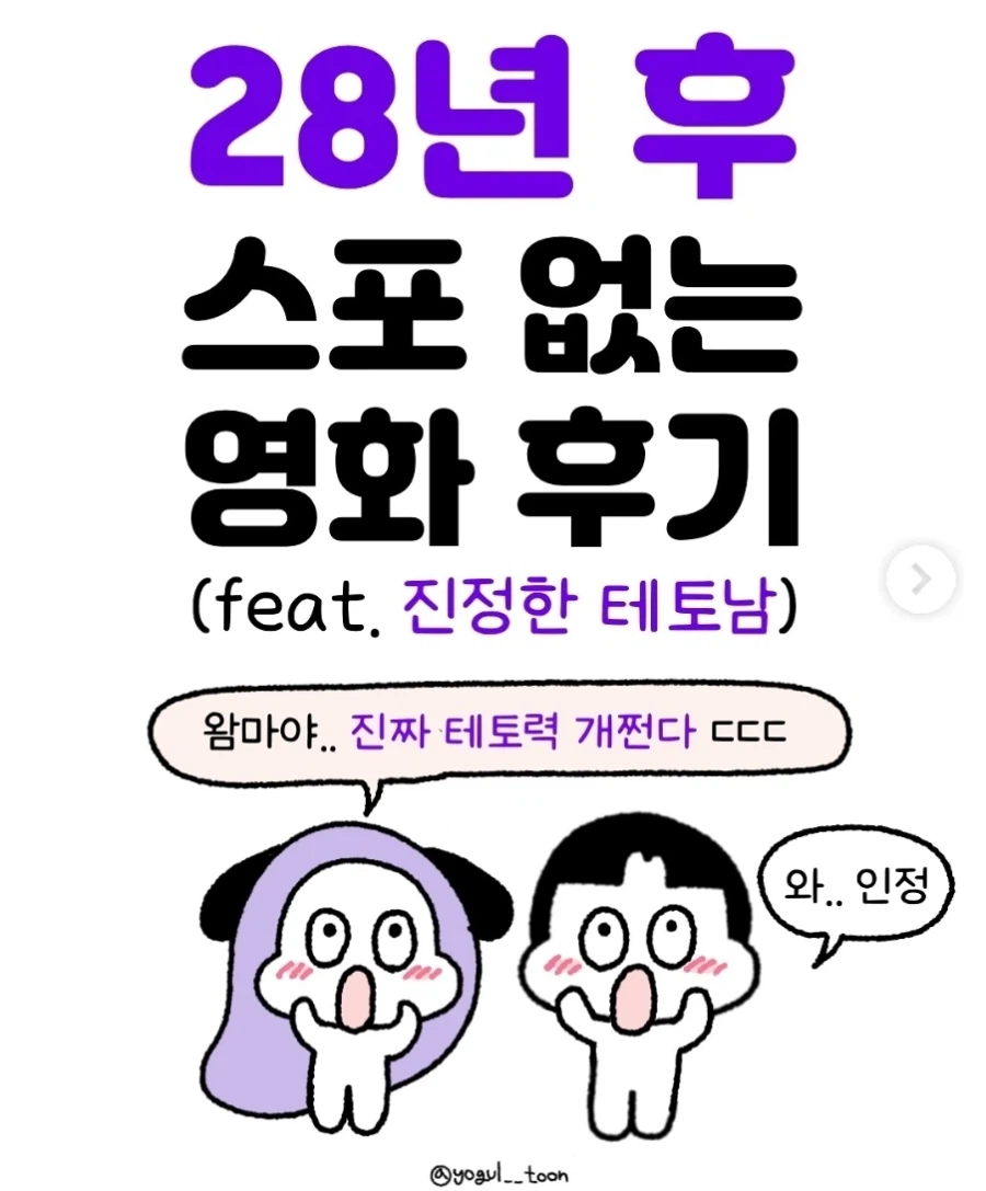 28년후)를 보고온 한국 부부의 솔직한 후기_1.webp