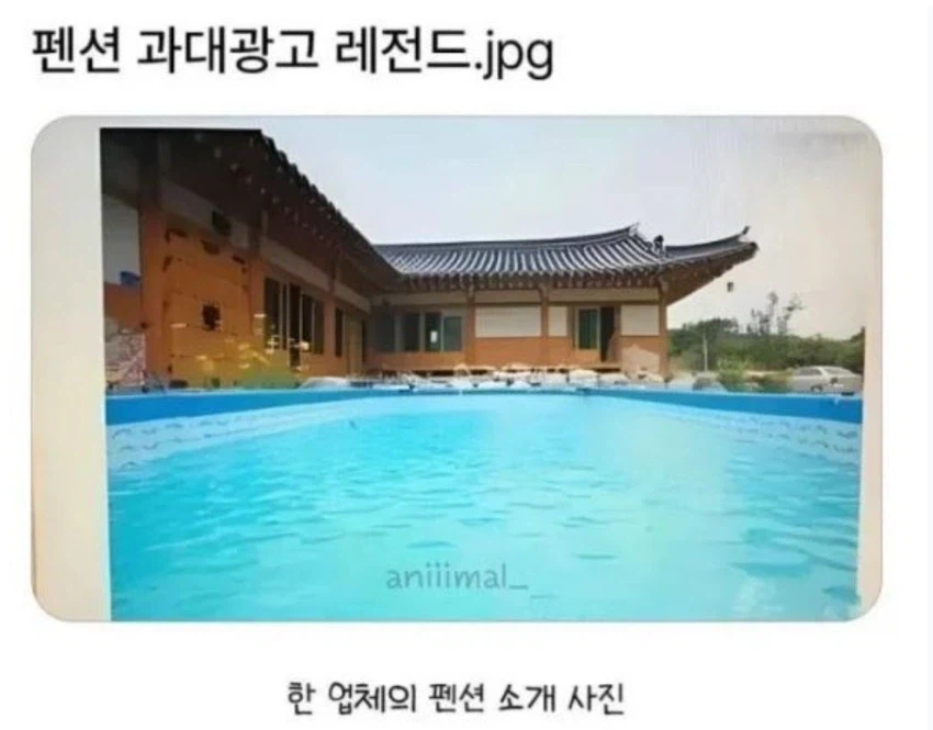 펜션 과대광고 레전드.jpg_1.webp