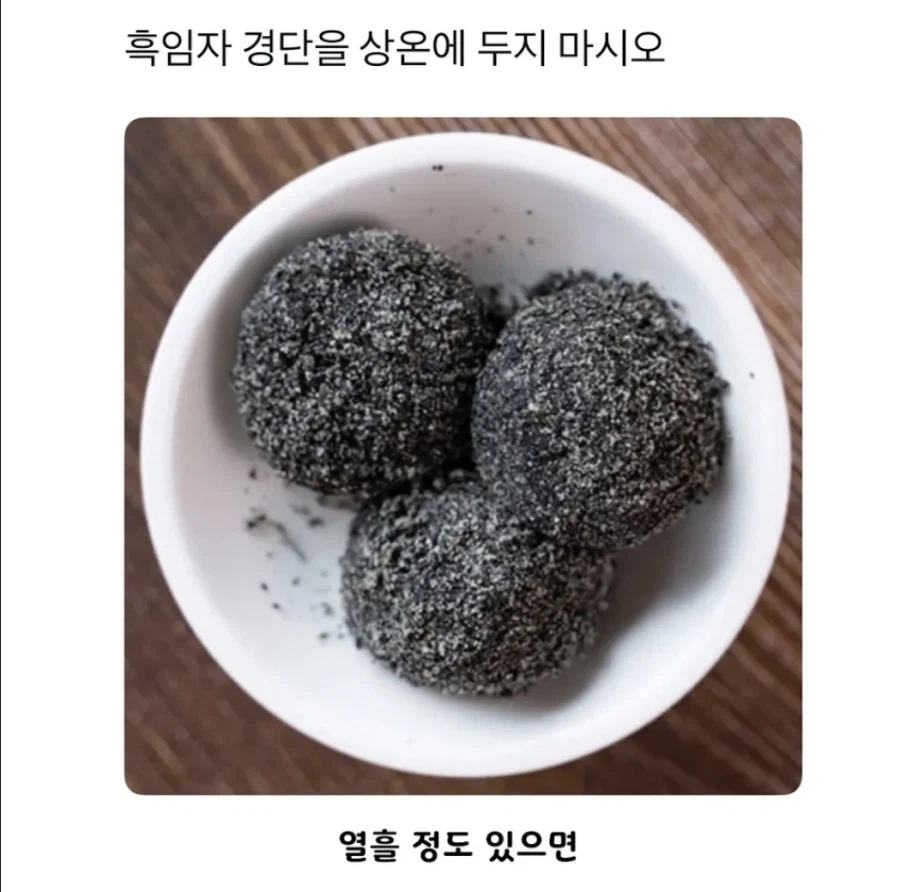 흑임자 경단 상온에 두면 큰일남_1.webp
