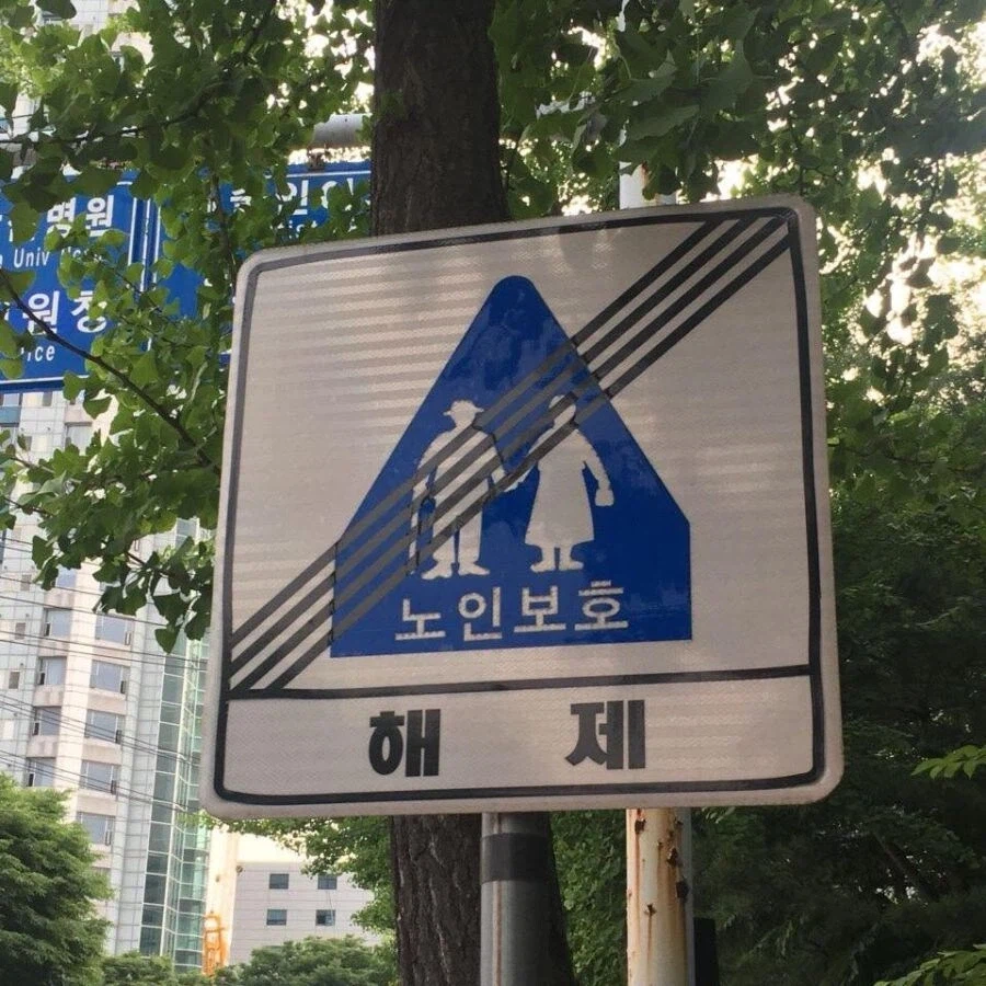 어이 할배 여기를 지나갈 생각이야?_1.webp