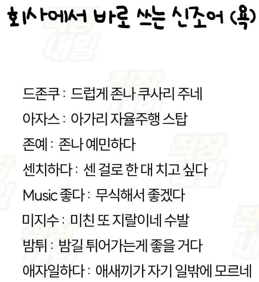 회사에서 쓰는 욕 신조어라고 하는데_1.webp