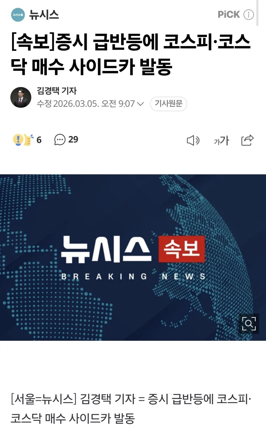 증시 급반등에 코스피, 코스닥 매수 사이드카 발동_1.webp