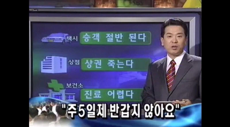 지금보면 웃긴 주5일 도입 당시 반응_6.webp