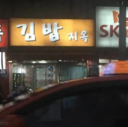 어릴때 김밥천국 좀 질리면 가던 곳_1.webp