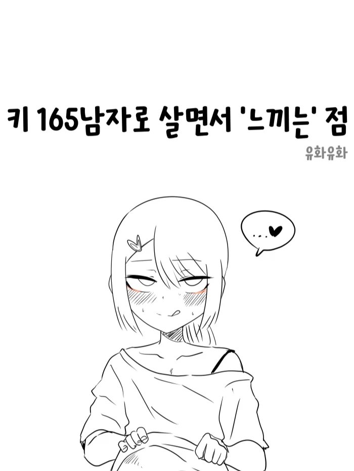 ㅎㅁ)키 165 남자로 살면 느끼는 점에 대해 알아보자_1.webp