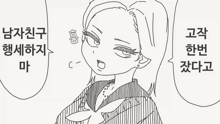 한번 잤다고 남자친구 행세하지마_1.webp