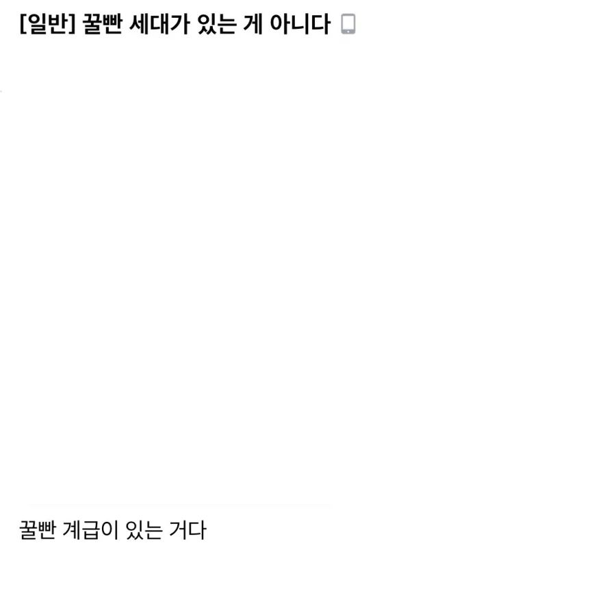 “꿀빤 세대란 없다”.jpg_1.webp