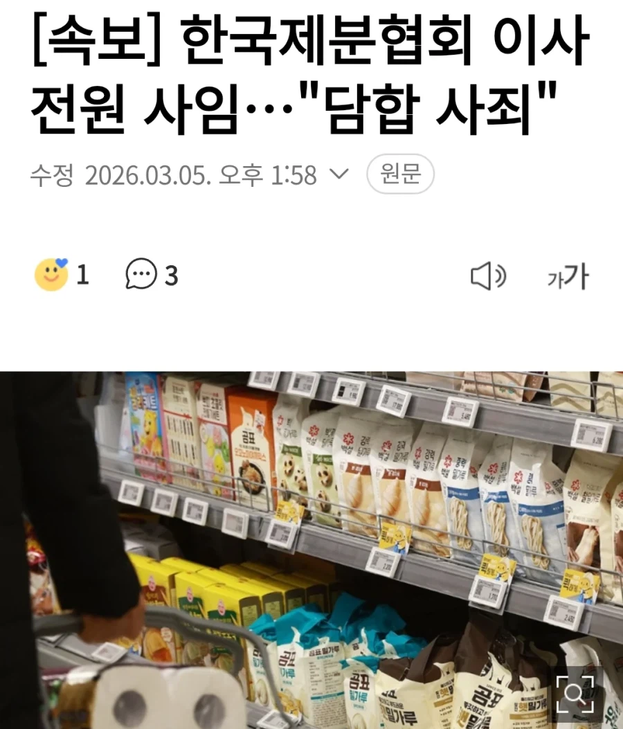 단합으로 물가 올린 제분협회 이사들