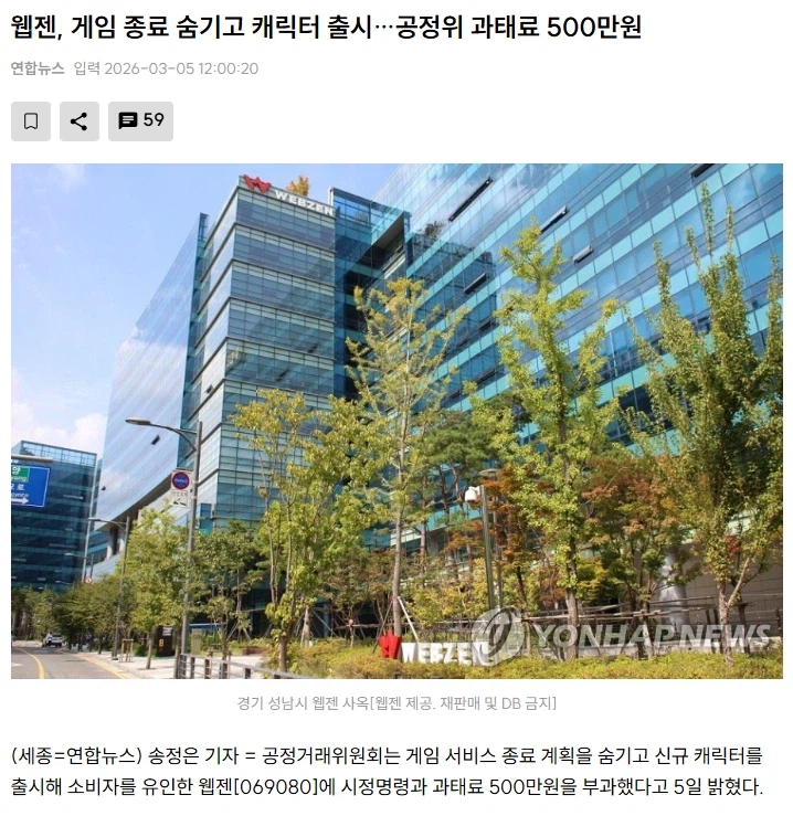 웹젠:섭종 숨기고 캐릭터 출시…공정위 과태료 500만원_1.webp