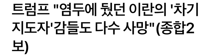 트럼프 : 하메네이 대신 밀어주려던 지도자가 몇명있다_1.webp