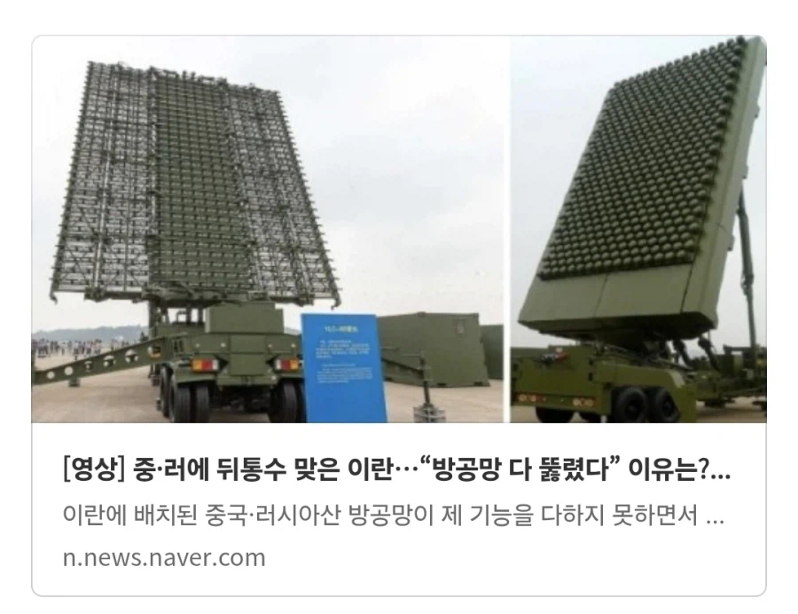 신뢰성이 낮은 중국산 방공 레이더에 대한 댓글_1.webp