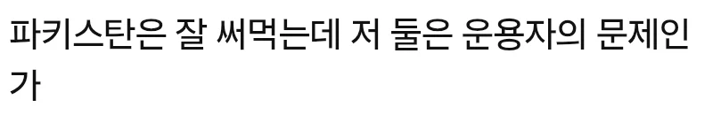 신뢰성이 낮은 중국산 방공 레이더에 대한 댓글_2.webp