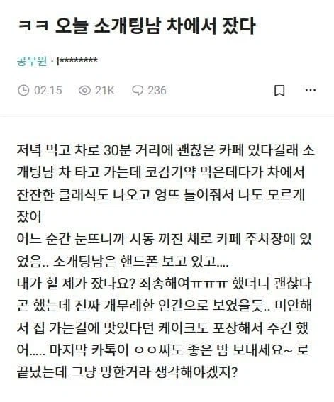 소개팅남 차에서 잔 후기.jpg_1.webp