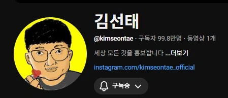 김선태(전 충주맨) : 100만 감사합니다_2.webp