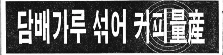 70년대 한국에서 팔던 가짜커피_1.webp