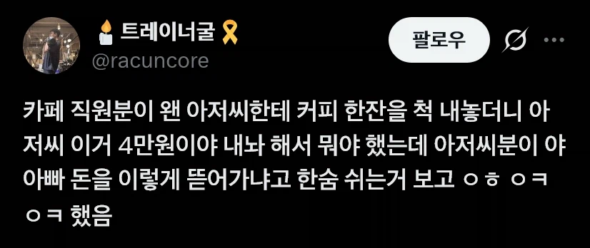 커피 한잔에 4만원 받는 카페 알바생_1.webp