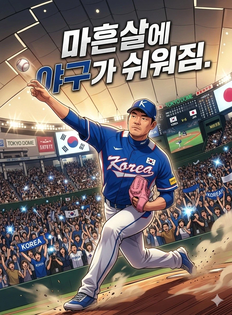 야구선수로 웹소설 표지 만들어봄 ㅋㅋㅋ_1.webp