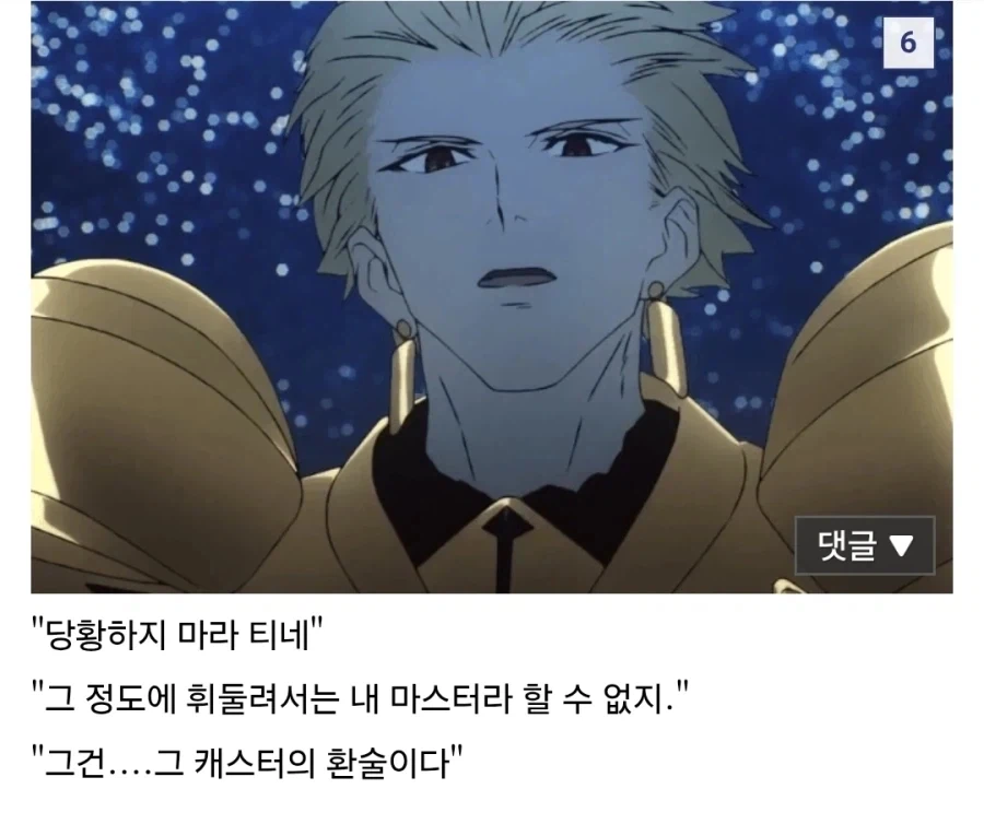 페이트) 길가메쉬: 티네, 당황하지 마라! 캐스터의 환술이다!_3.webp