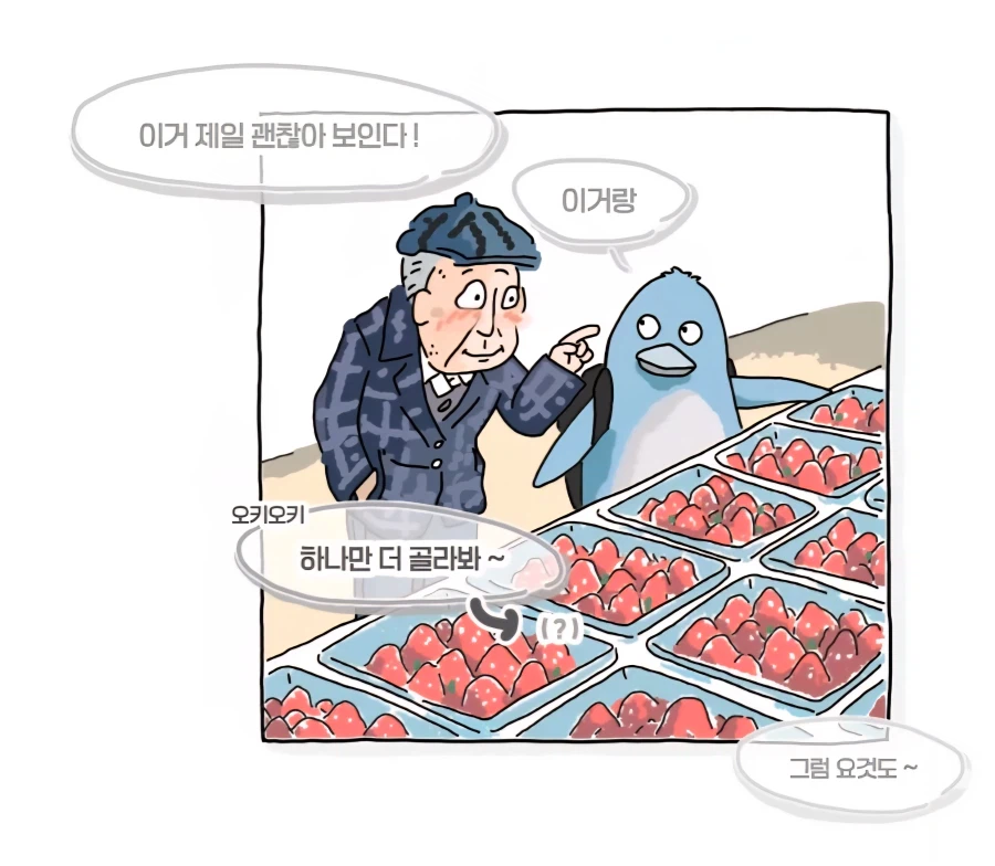 딸기 처음 사 보는 할아버지_7.webp
