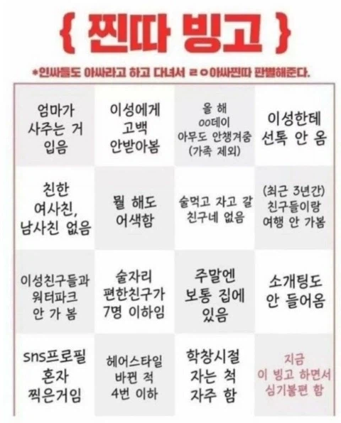 찐따 빙고.jpg_1.webp