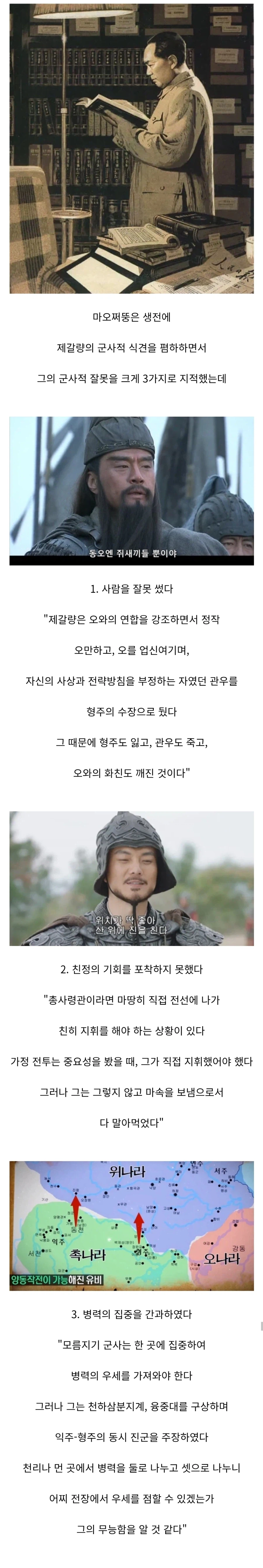 제갈량을 무능하게 본 마오쩌둥...jpg_1.webp