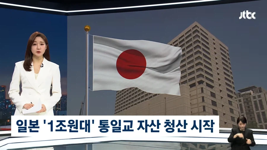 일본, 통일교 해산명령...1조원대 자산 청산 시작_1.webp