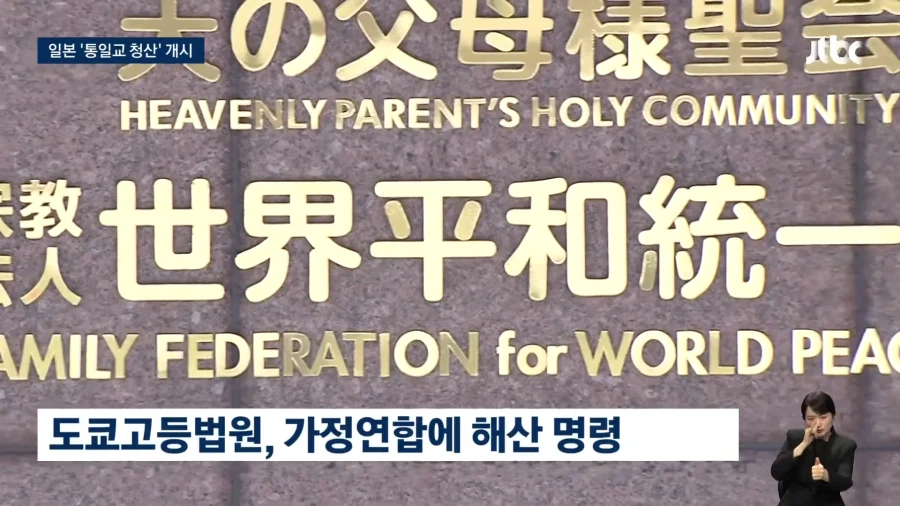 일본, 통일교 해산명령...1조원대 자산 청산 시작_2.webp