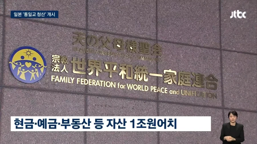 일본, 통일교 해산명령...1조원대 자산 청산 시작_4.webp