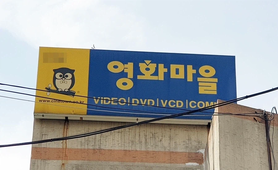 우리나라 동네마다 최소 한두개씩은 있는 거.jpg_1.webp