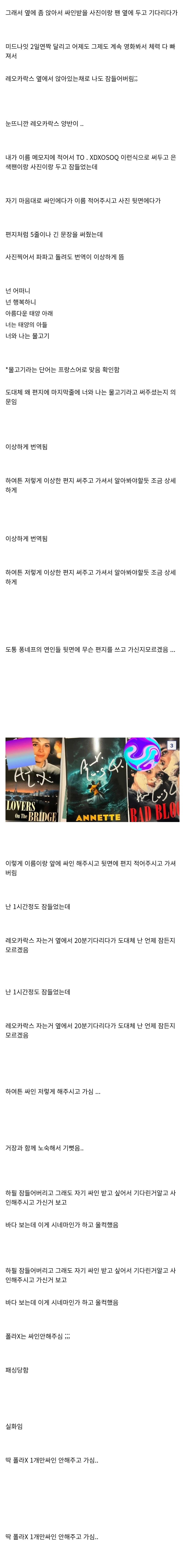 레오 카락스 옆에서 잠들었다가 일어났는데 싸인해주고 감...._2.webp